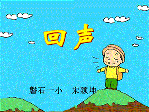 长春版二年级下册《回声》课件.ppt