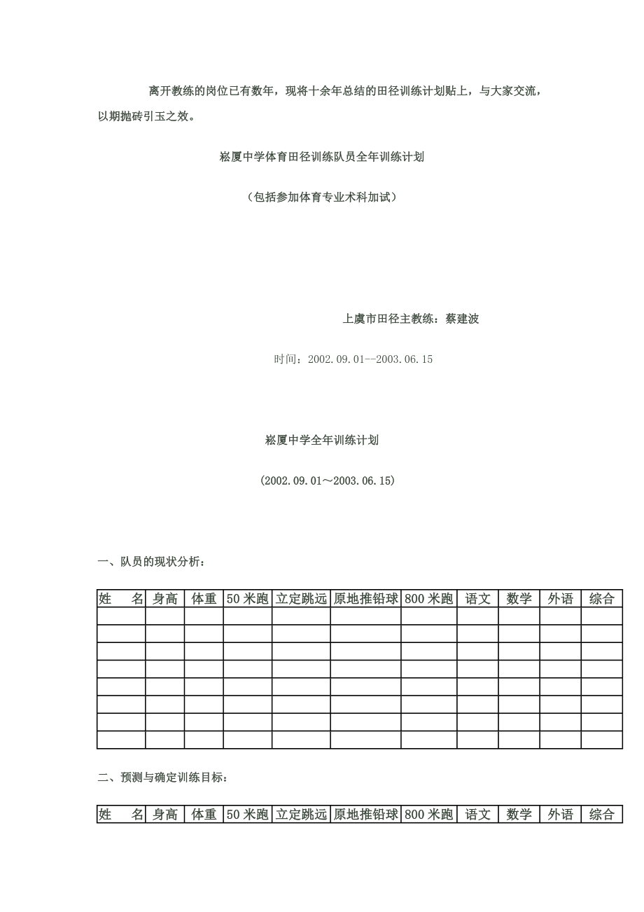 [初中教育]崧厦中学体育田径训练队员全年训练计划.doc_第1页