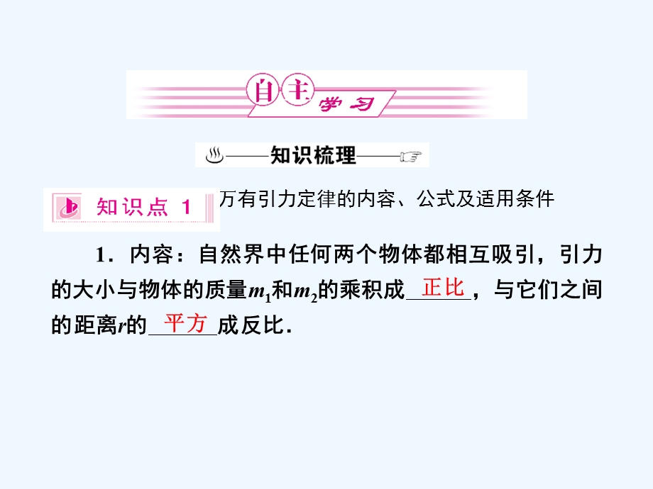 （新课标福建专版）《金版新学案》2011高三物理一轮复习 万有引力与航天课件.ppt_第2页