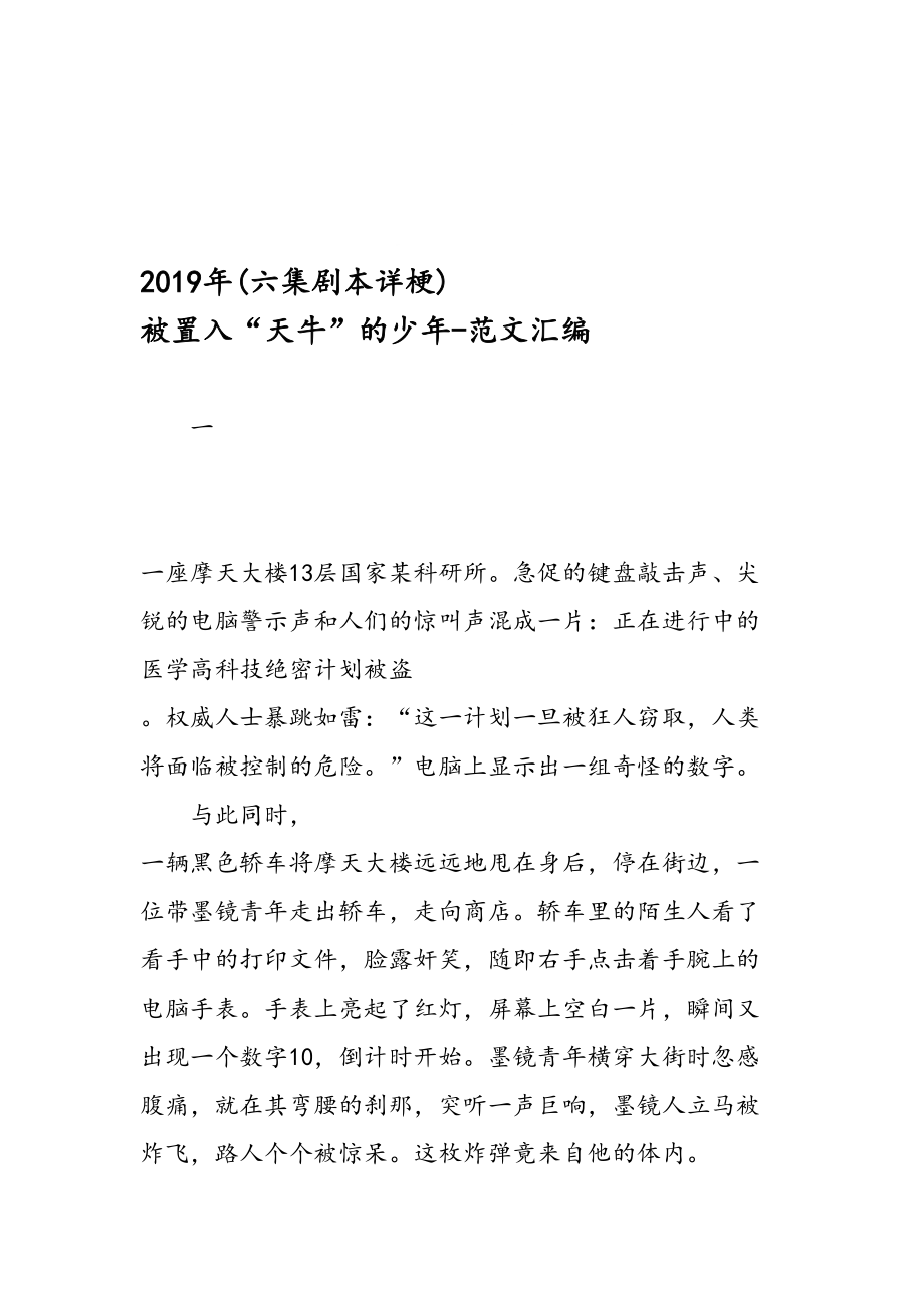 最新(六集剧本详梗) 被置入“天牛”的少年范文精编.doc_第1页