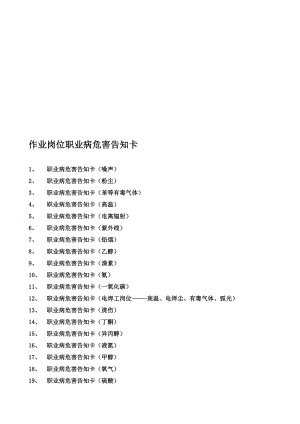 最新职业病危害告知卡(噪声、粉尘、有毒有害物品等43种)汇编.doc