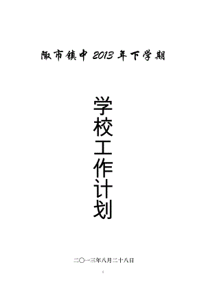 陬市镇中2013年下学期学校工作计划.doc