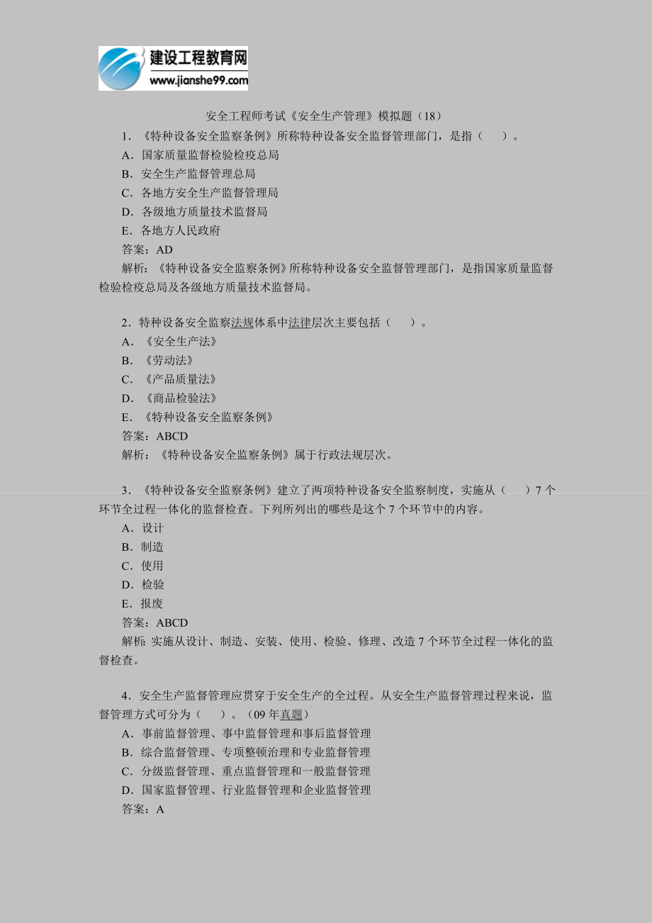 [其他资格考试]安全工程师考试安全生产管理模拟题18.doc_第1页