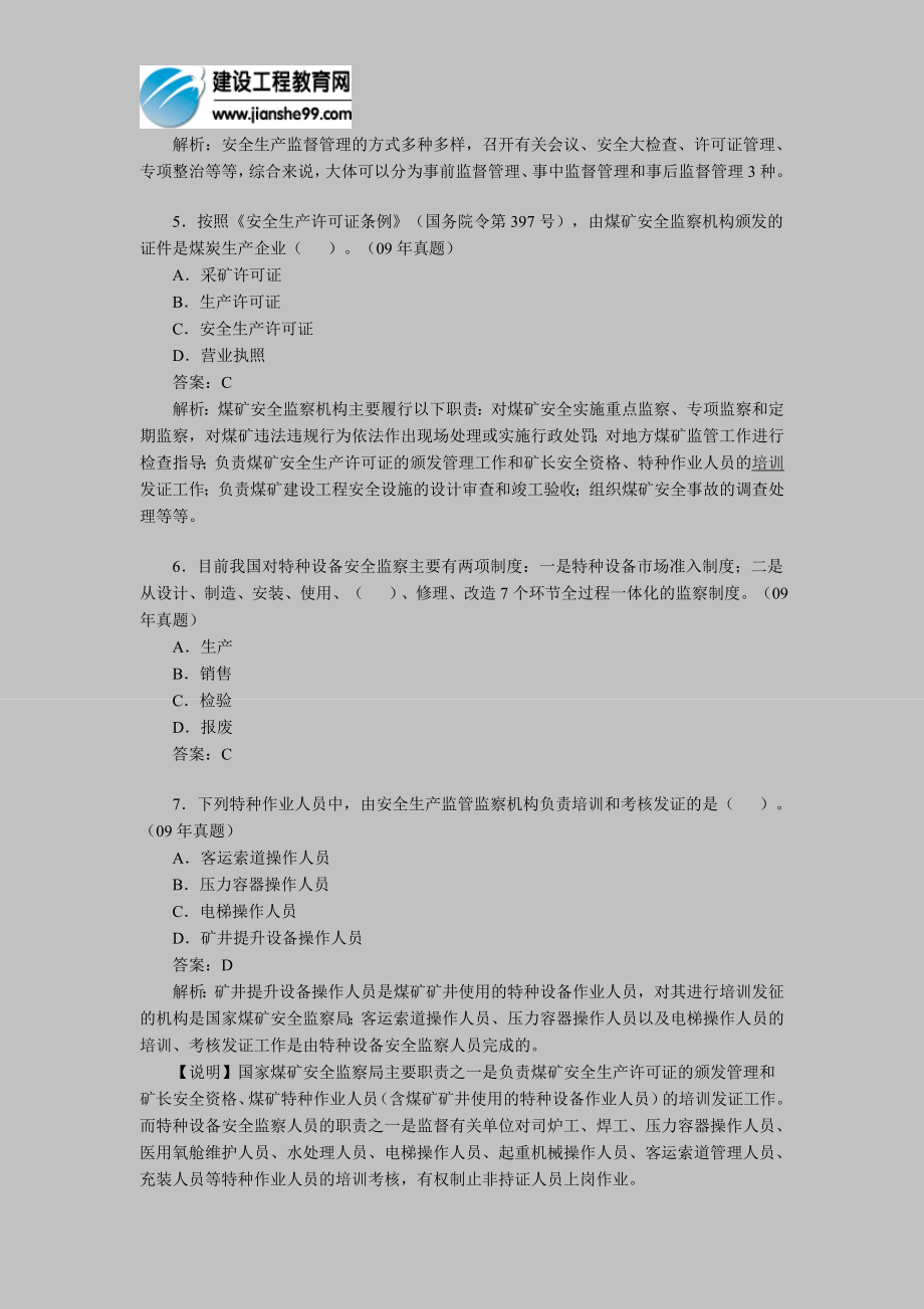 [其他资格考试]安全工程师考试安全生产管理模拟题18.doc_第2页