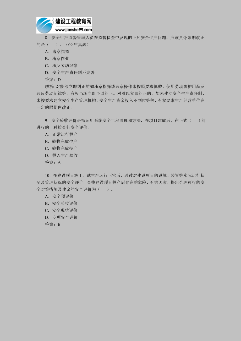 [其他资格考试]安全工程师考试安全生产管理模拟题18.doc_第3页