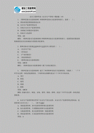 [其他资格考试]安全工程师考试安全生产管理模拟题18.doc