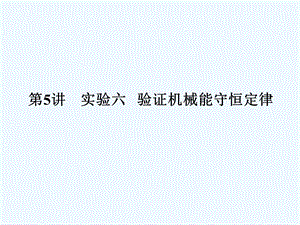 （新课标安徽专版）《金版新学案》2011高三物理一轮复习 实验：验证机械能守恒定律课件.ppt