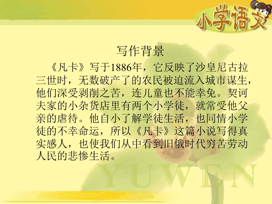 （人教新课标）六年级语文课件凡卡.ppt_第3页