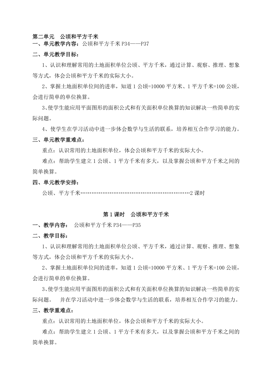 1516人教版四上第二单元公顷和平方千米第三单元角的度量第四单元三位数乘两位数第五单元教案汇编.doc_第1页