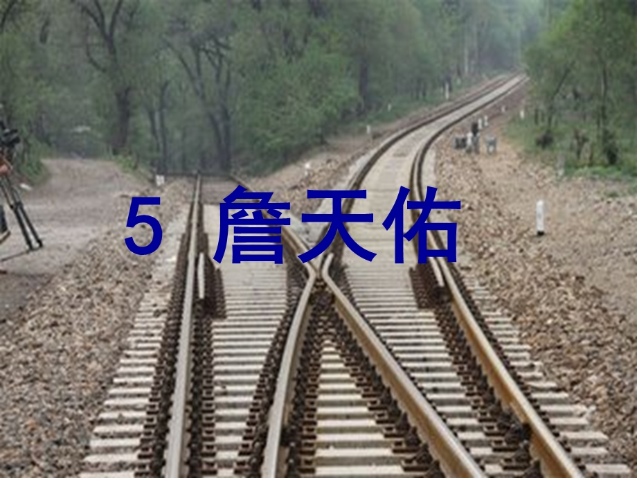 詹天佑课件 (3).ppt_第1页