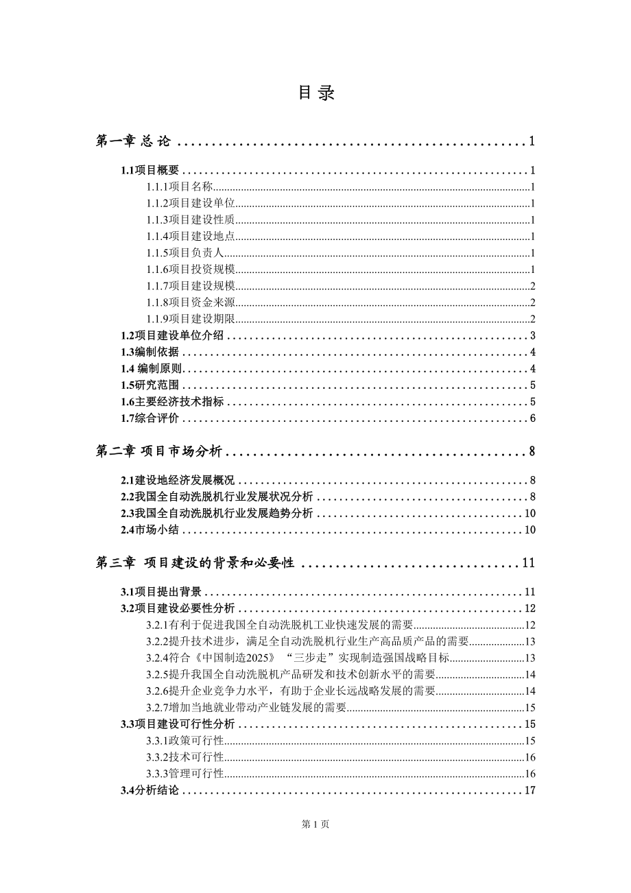 全自动洗脱机生产建设项目研究报告(DOC 79页).doc_第2页