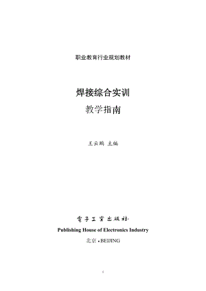 [信息与通信]12227焊接综合实训教学指南.doc