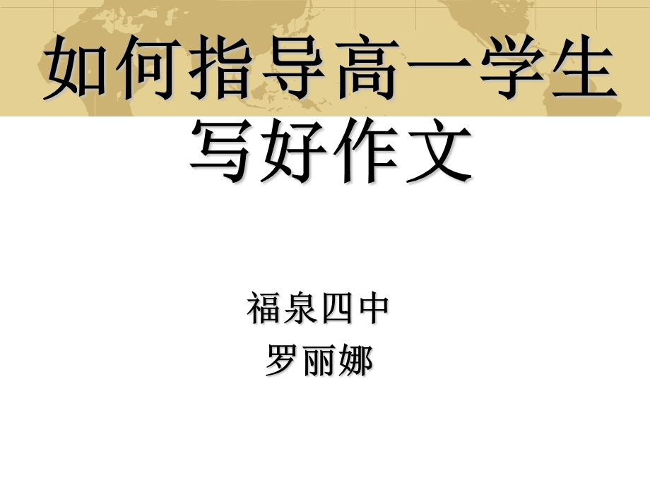 课件：如何指导高一学生写好作文.ppt_第1页