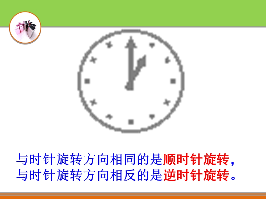 苏教版数学四年级下册图形的旋转.ppt_第3页