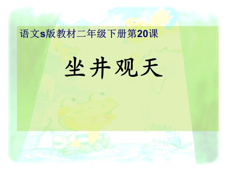 语文S版_二年级语文《坐井观天》.ppt_第1页