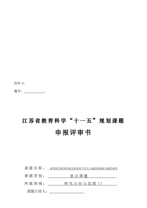 高等医学教育有效支持农村卫生人力资源建设的机制与路径研究课题申报书合集.doc