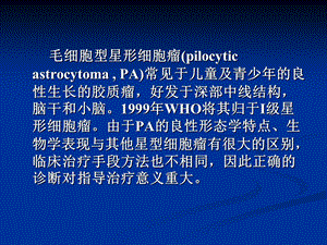 毛细胞型星形细胞瘤影像学诊断现状文档资料.ppt