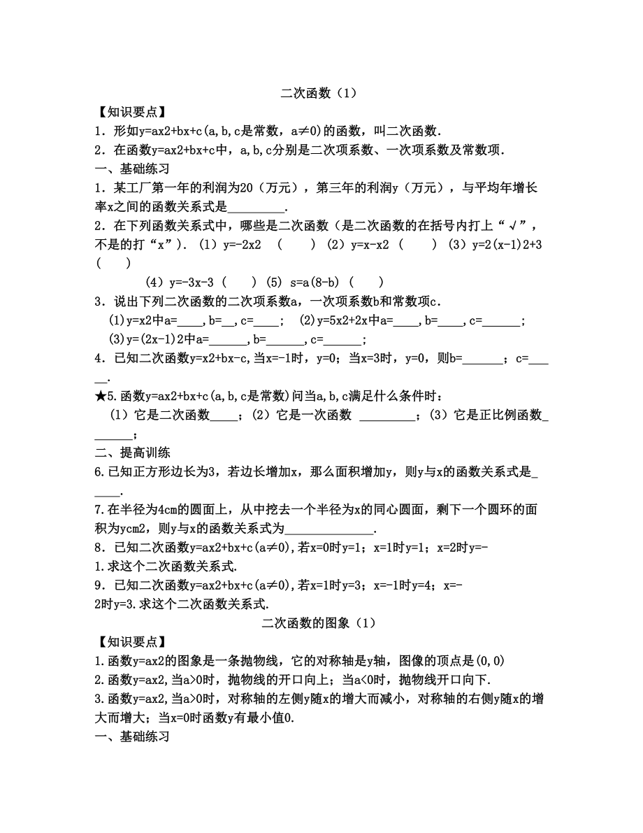 最新二次函数全章分节练习知识点优秀名师资料.doc_第1页