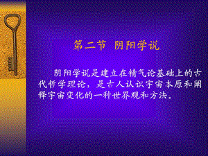 一章中医学的哲学基础PPT文档.ppt