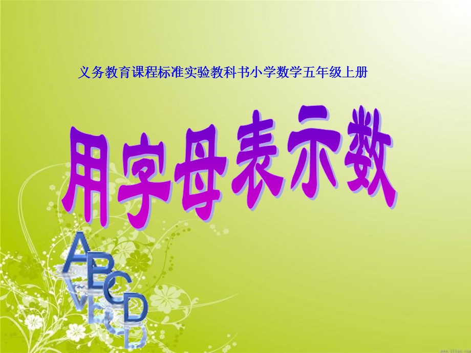 用字母表示数第一课时.ppt_第1页