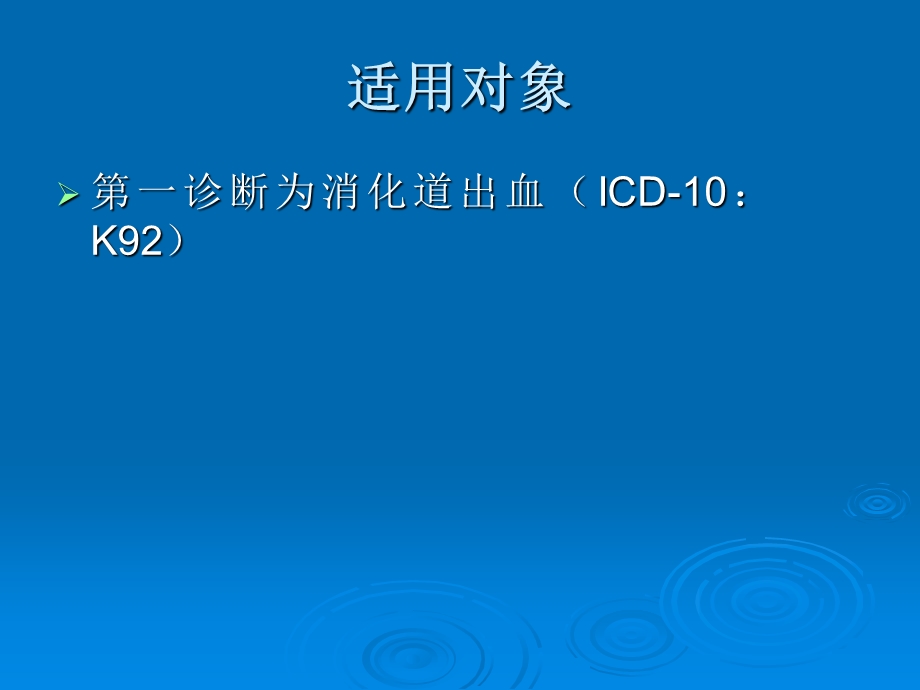 消化道出血基本诊疗路径操作规范文档资料.ppt_第2页