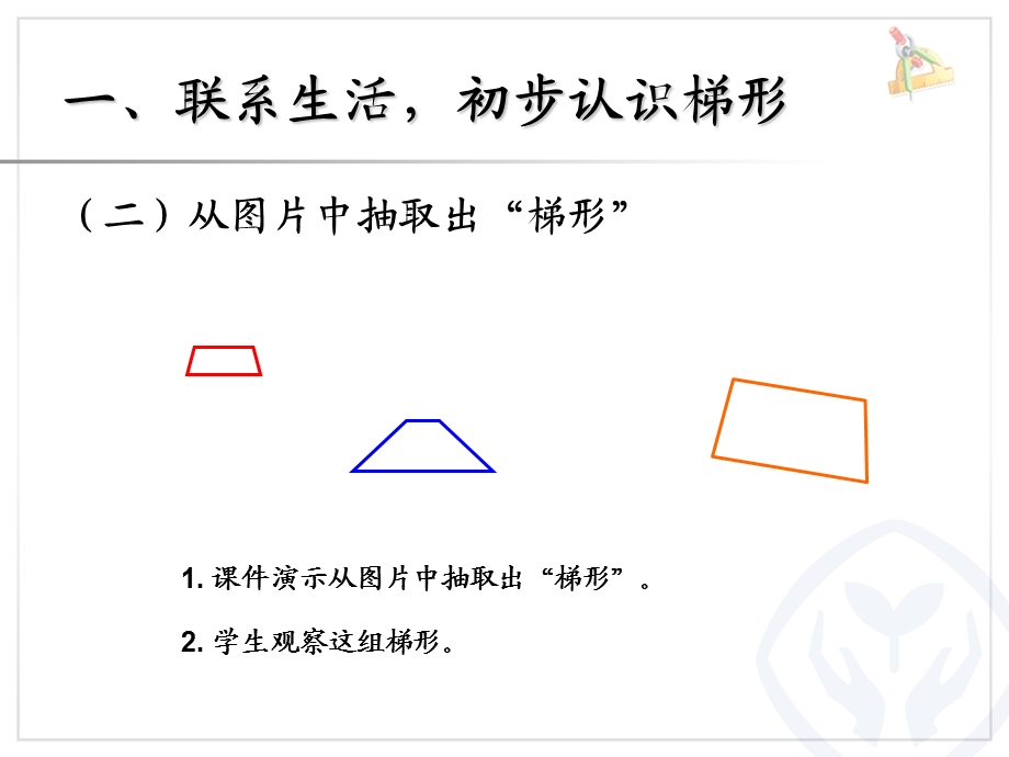 认识梯形及各部分名称；等腰、直角梯形 (2).ppt_第3页