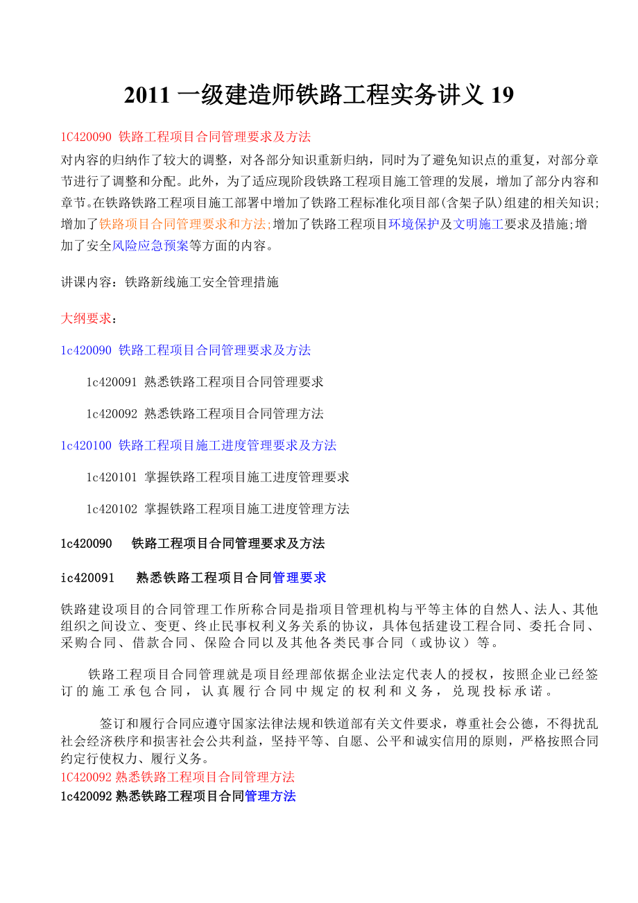 [其他资格考试]一级建造师铁路工程实务讲义19.doc_第1页