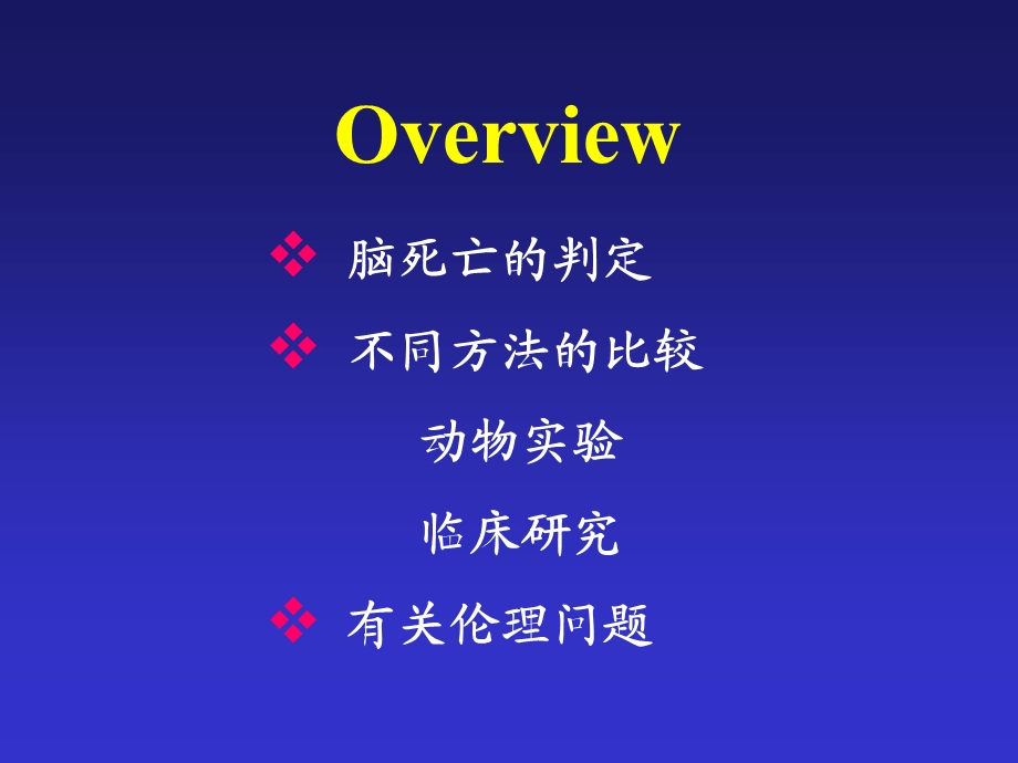 呼吸暂停试验判定脑死亡安全性及伦理问题文档资料.ppt_第1页