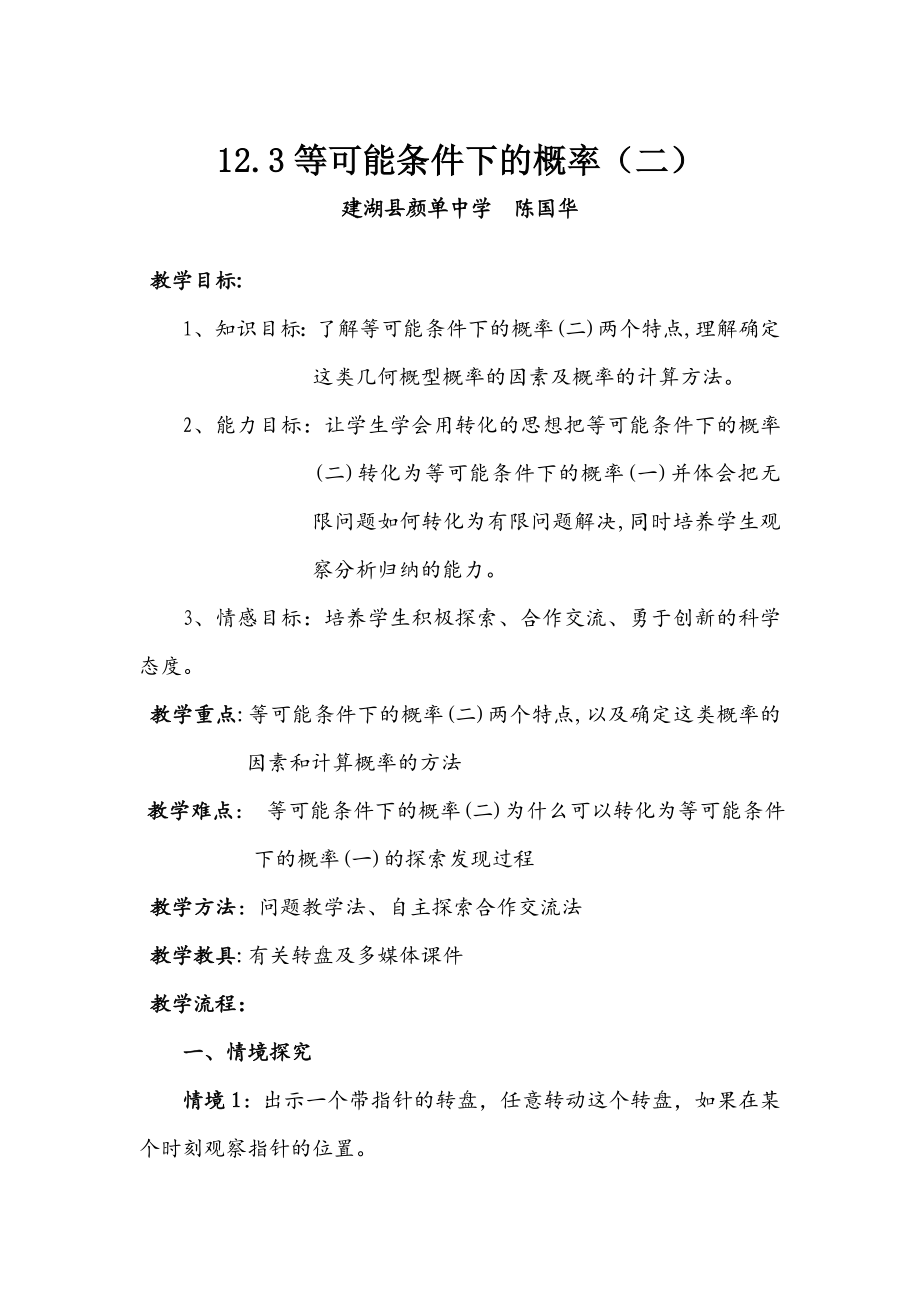 12.3等可能条件下的概率(二)教案(含练习题).doc_第1页