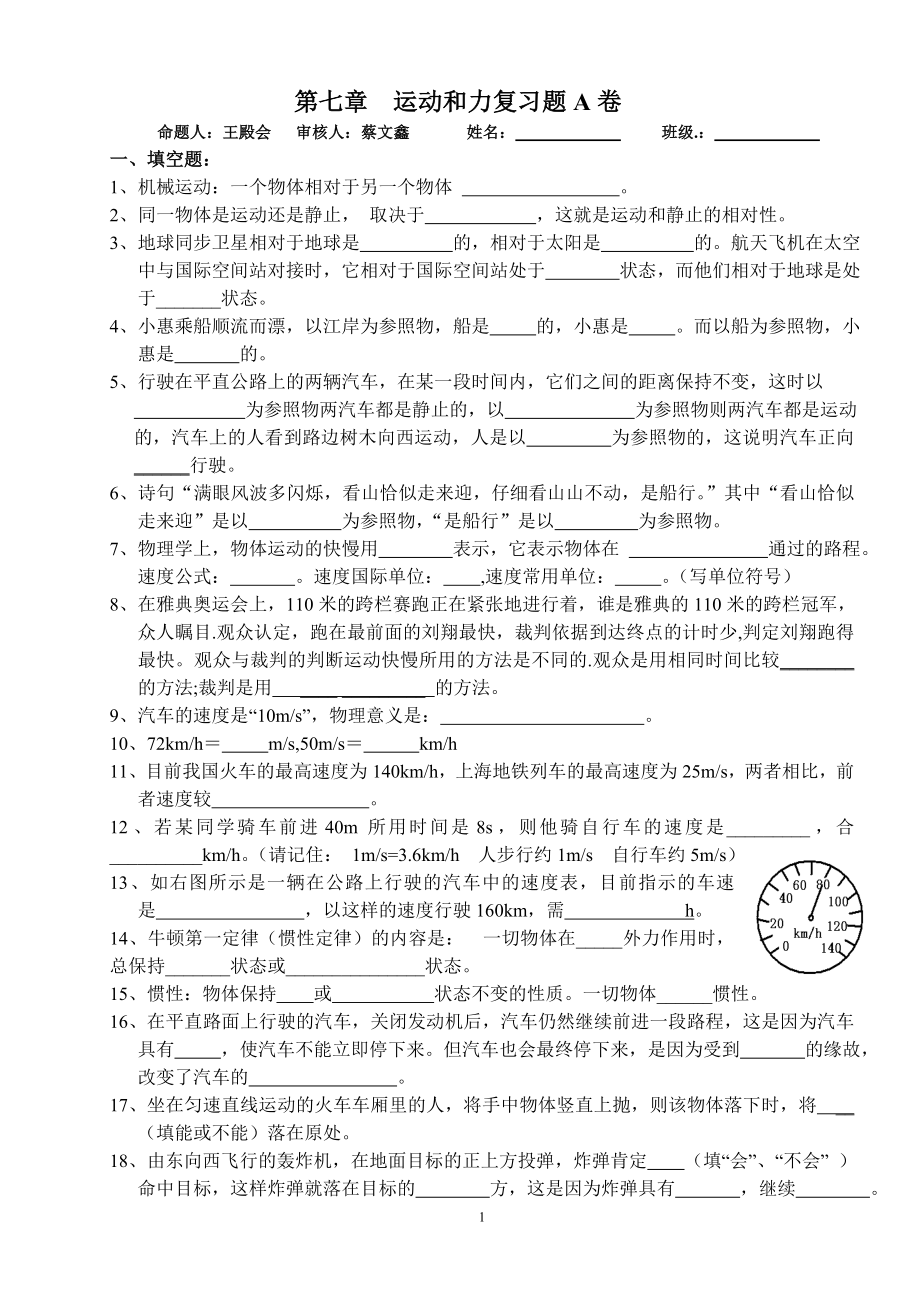 [初二理化生]第七章运动和力复习题A卷.doc_第1页