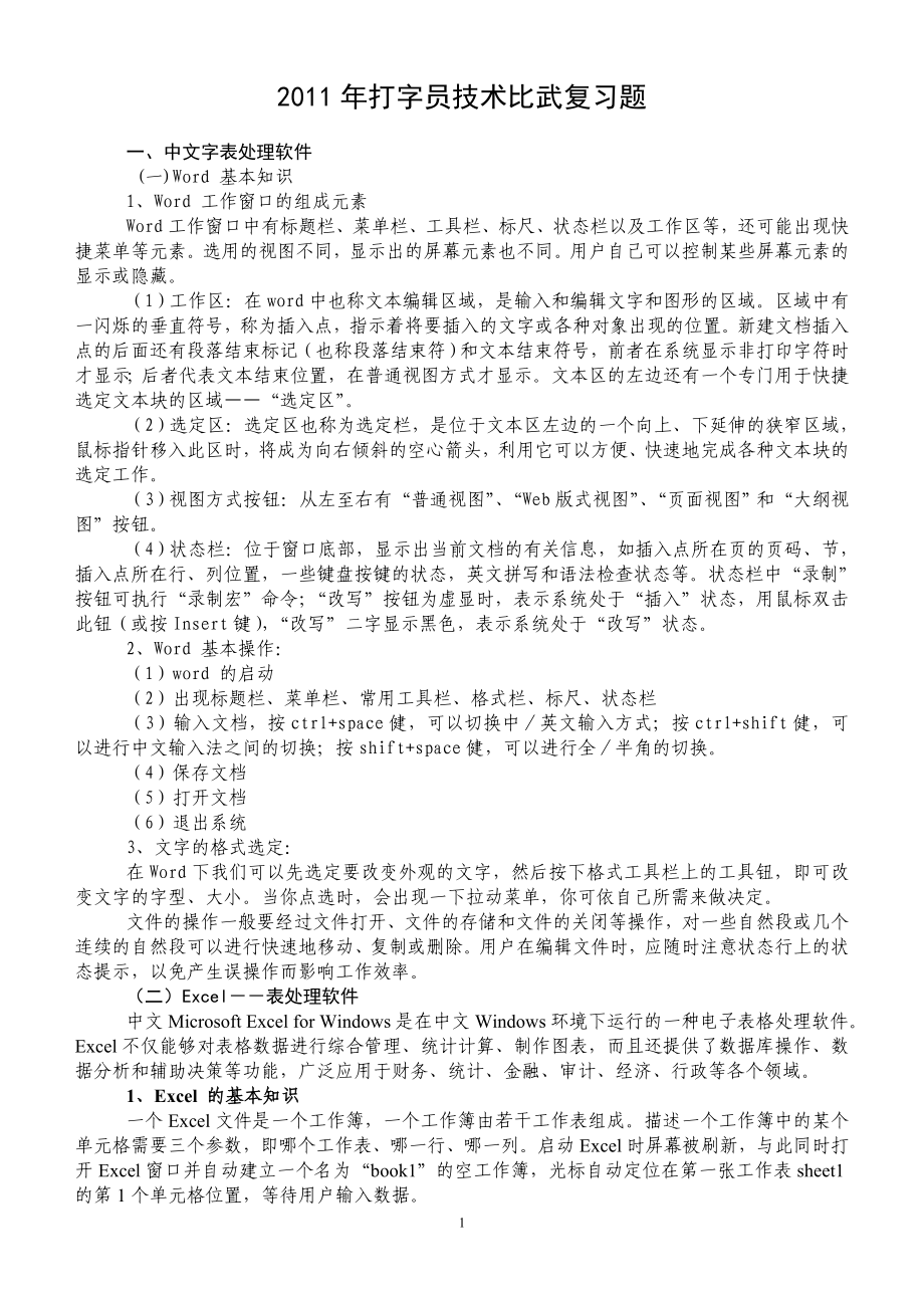 [基础科学]打字员技术比武复习题.doc_第1页