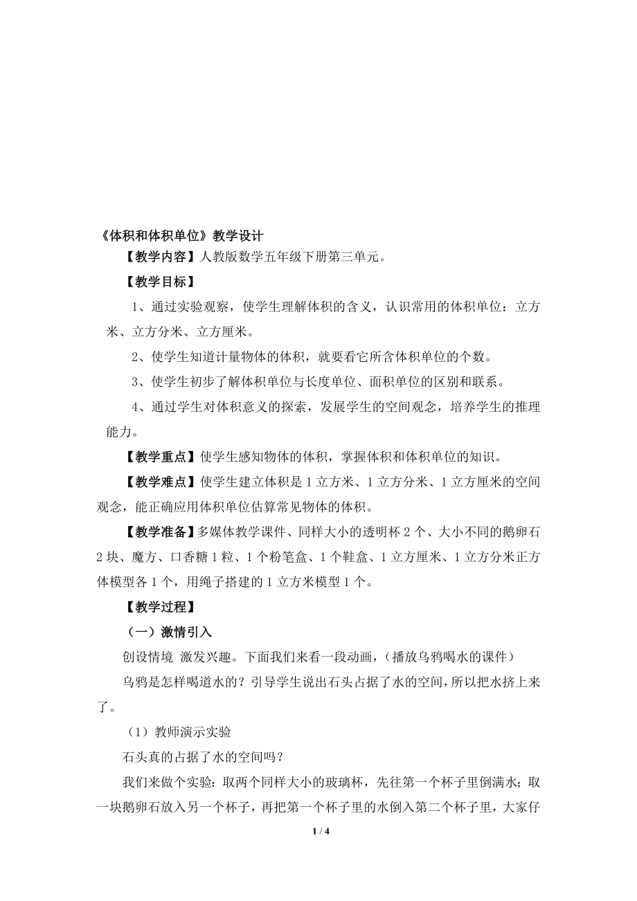 体积和体积单位参考教案1教学文档.doc_第1页