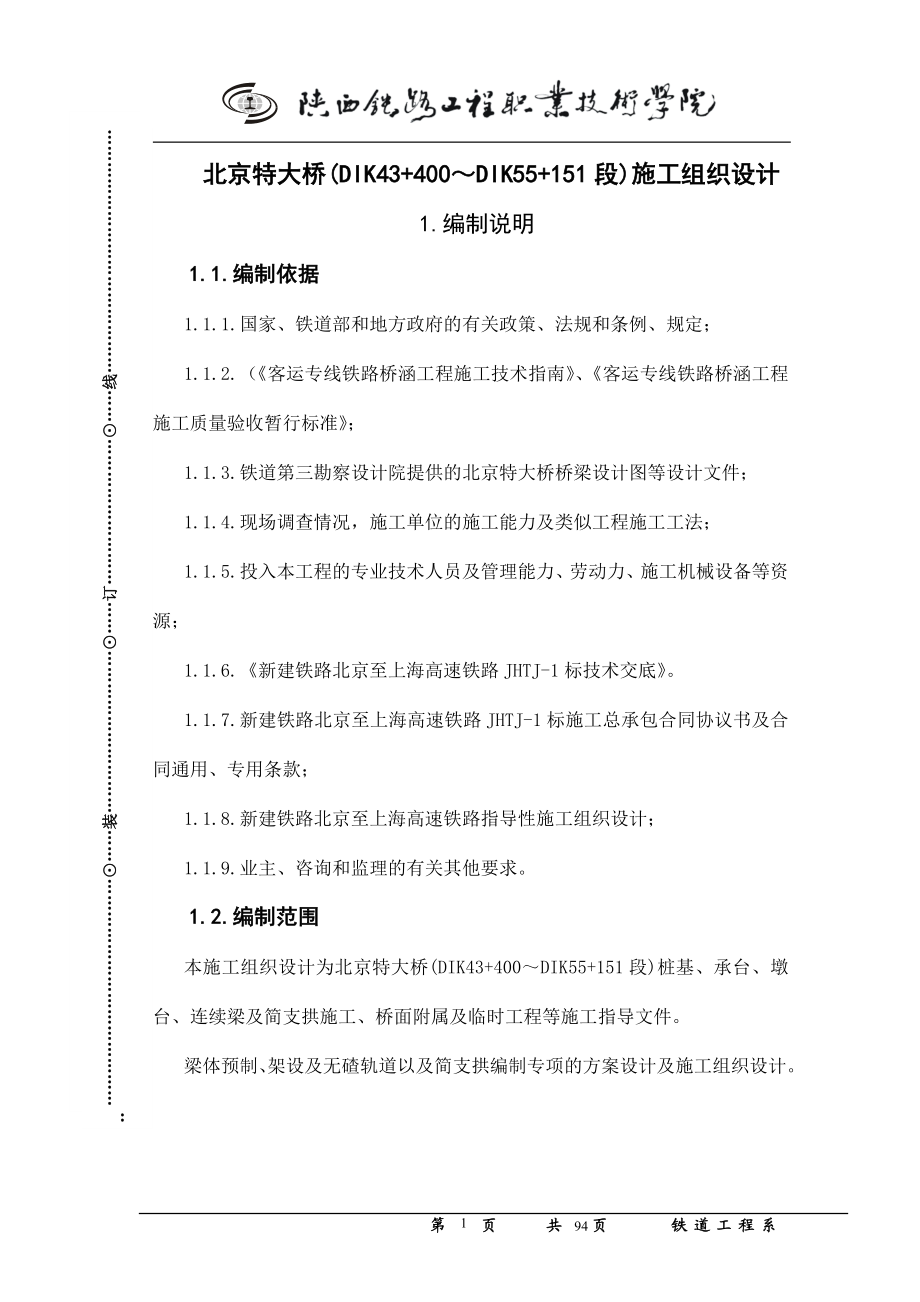 [其它技巧]北京特大桥施工组织设计.doc_第1页