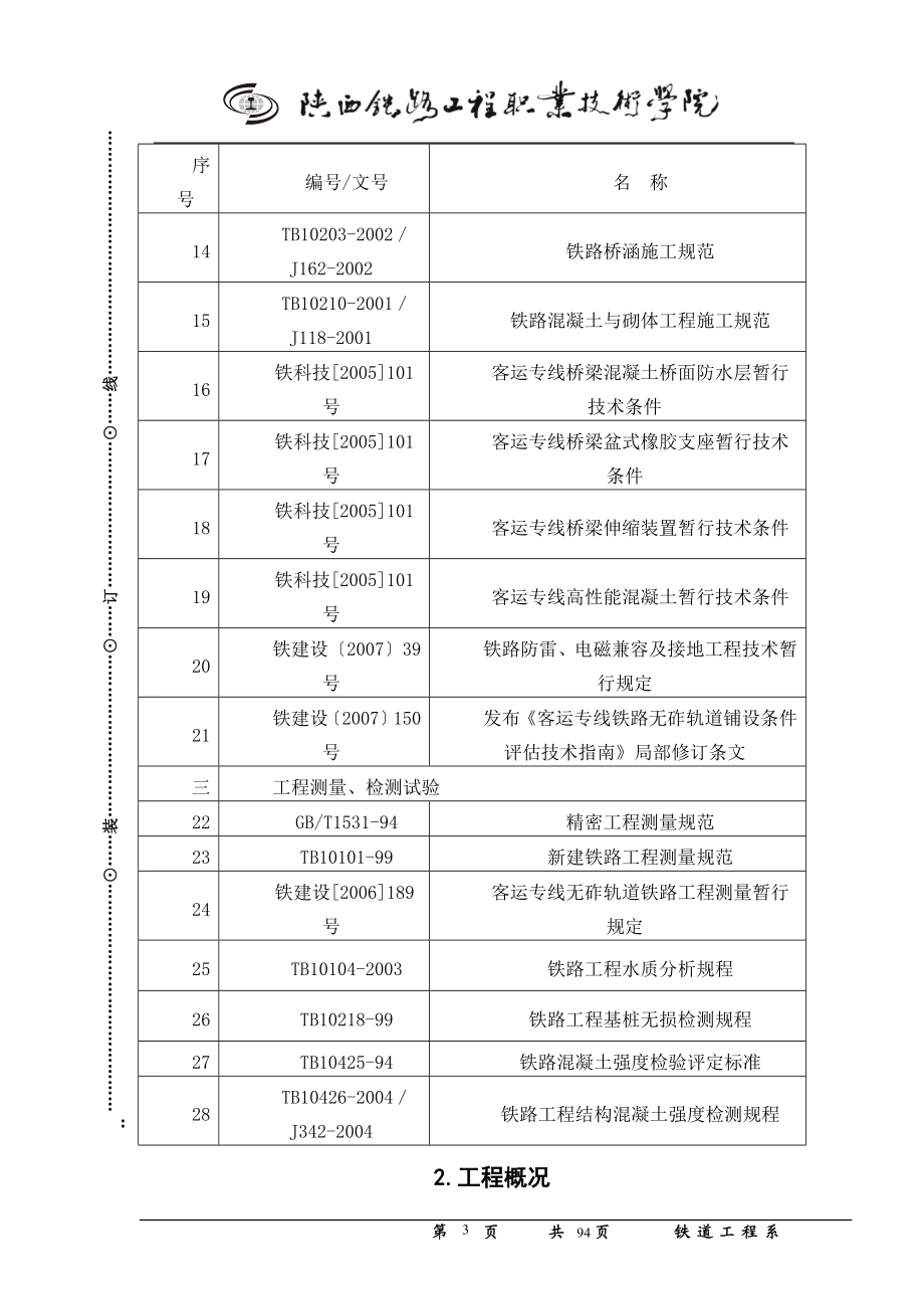 [其它技巧]北京特大桥施工组织设计.doc_第3页