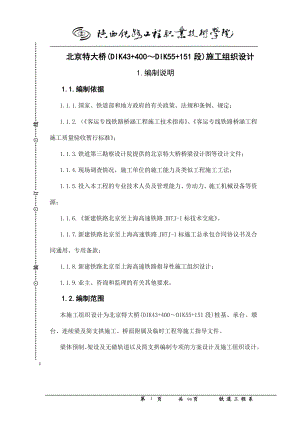 [其它技巧]北京特大桥施工组织设计.doc