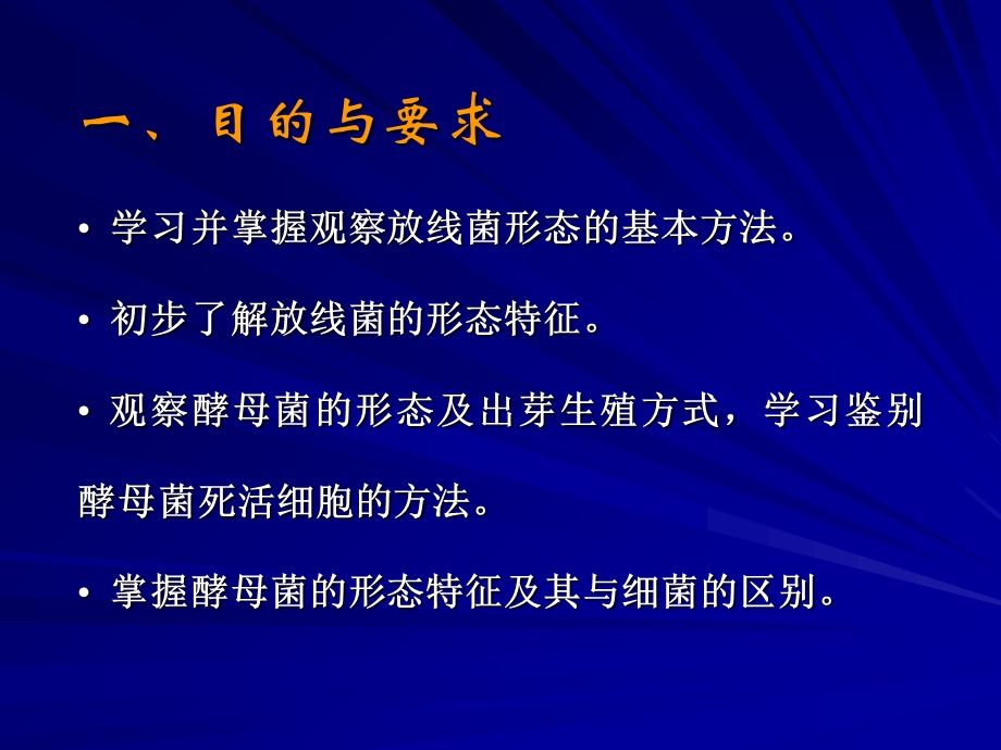 实验放线菌的形态观察和酵母菌的形态观察及死活细胞鉴别文档资料.ppt_第1页