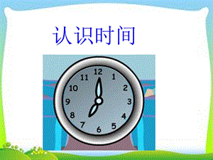 认识几时几分.ppt