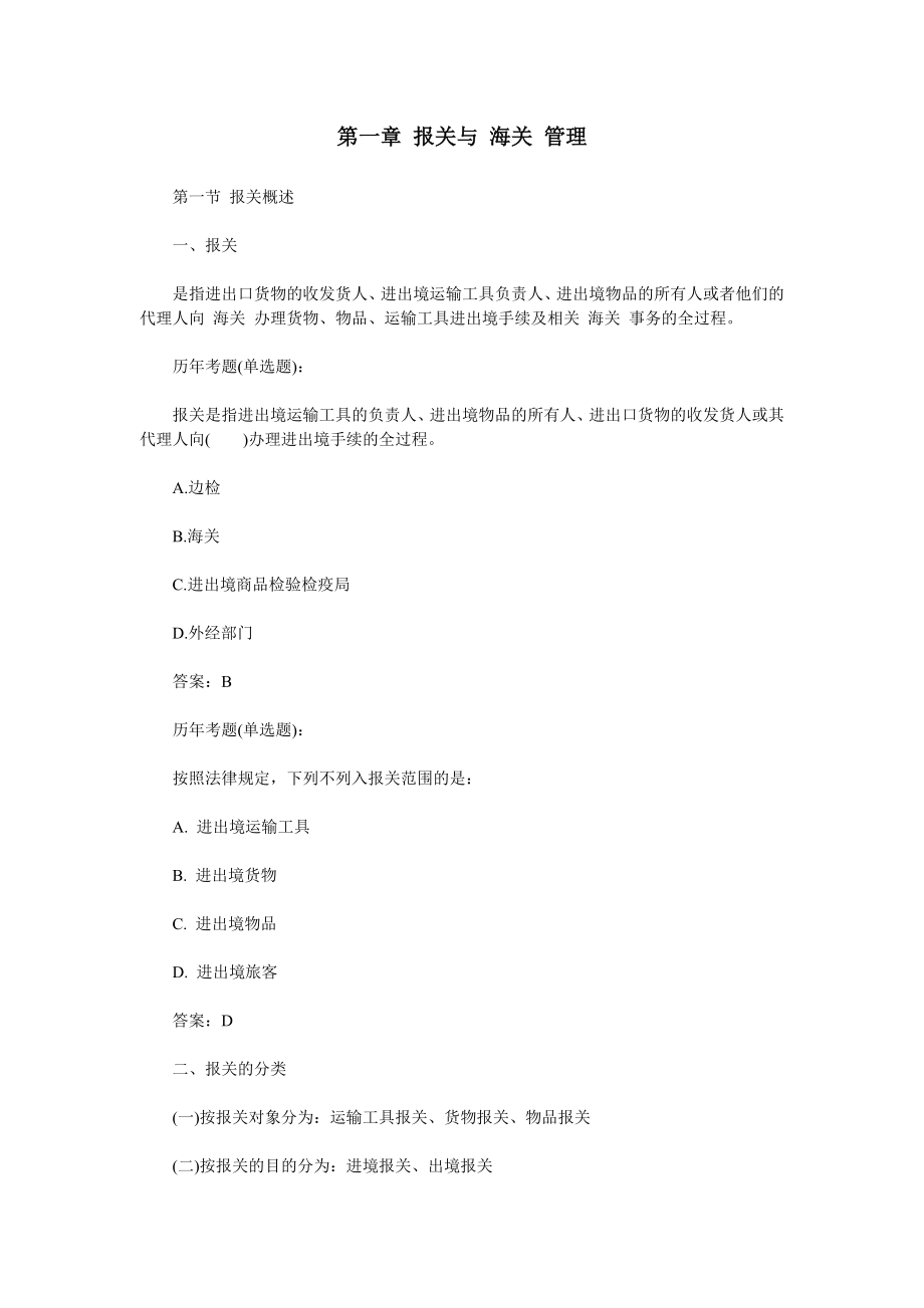 [其它考试]报关员考试基础阶段复习.doc_第1页