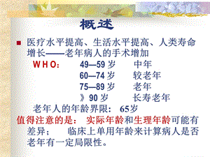 第27章老年病人手术的麻醉文档资料.ppt