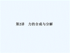 （新课标安徽专版）《金版新学案》2011高三物理一轮复习 力的合成与分解课件.ppt