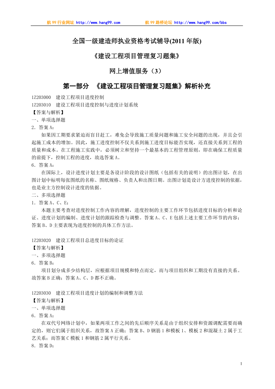 [其他资格考试]建设工程项目管理复习题集第3期.doc_第1页