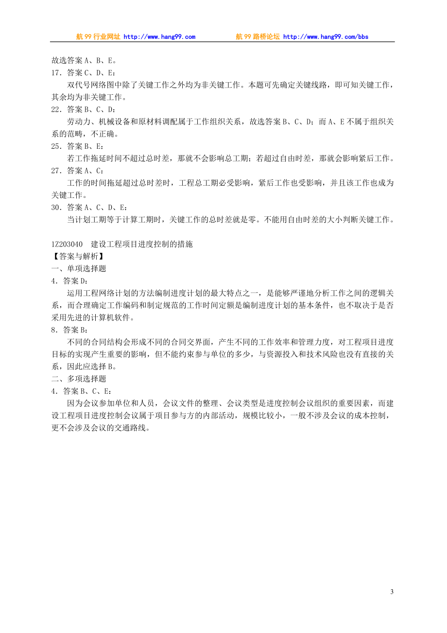 [其他资格考试]建设工程项目管理复习题集第3期.doc_第3页