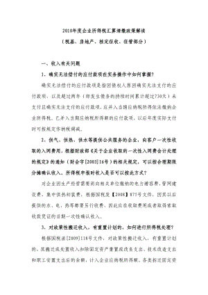 [其他资格考试]度企业所得税汇算清缴政策解读省局.doc