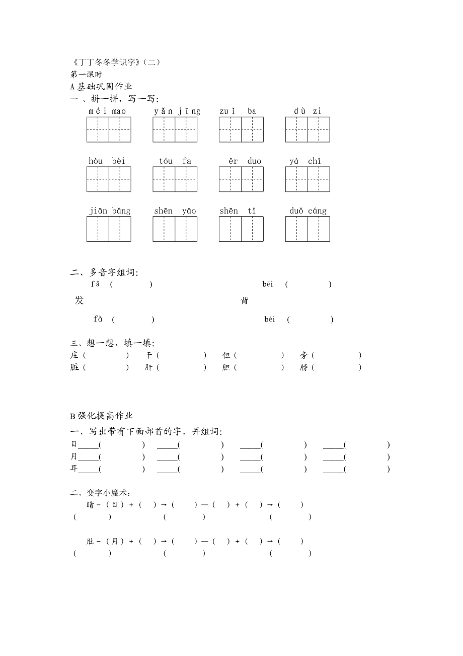 丁丁冬冬学识字二 第一课时 A基础巩固作业 一、拼一拼写一写 .doc_第1页