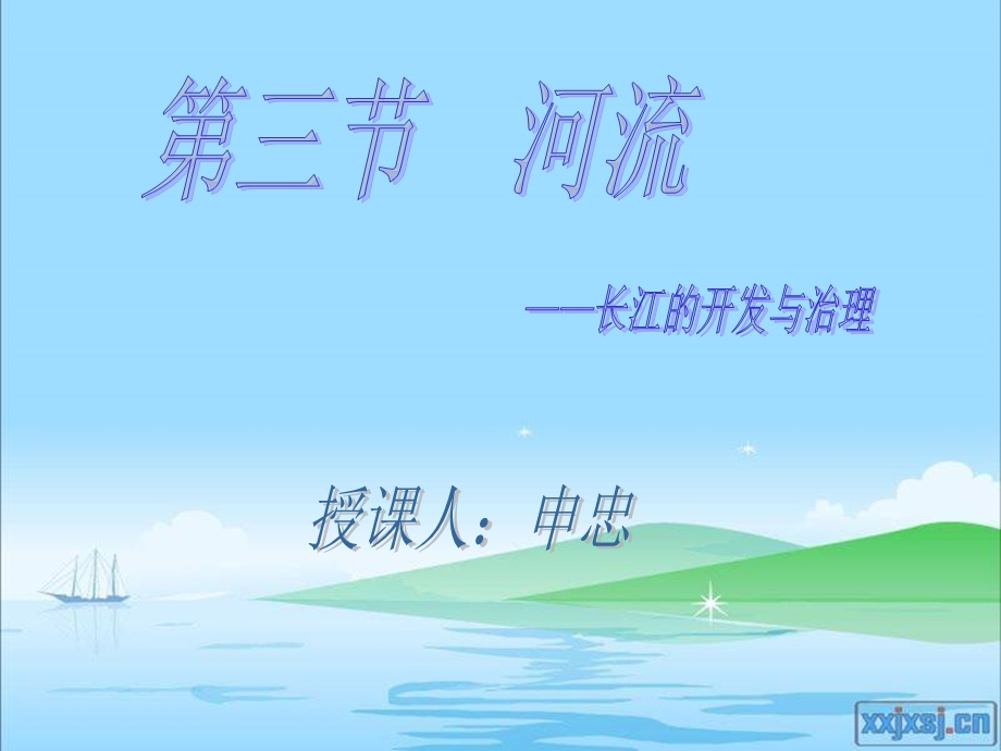 长江的开发与治理 (2).ppt_第1页