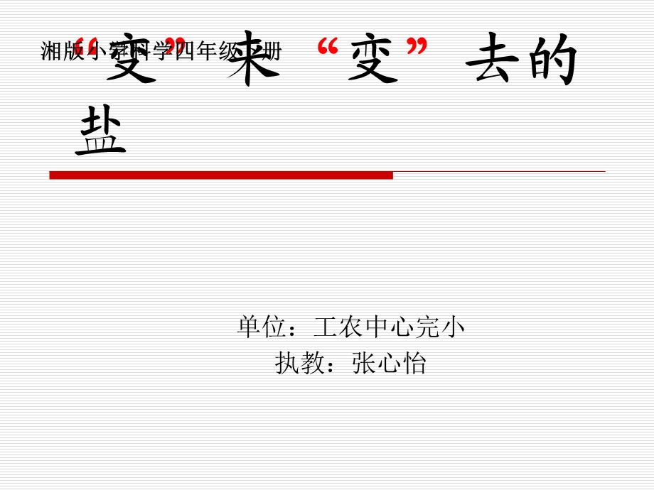 湘版变来变去的盐.ppt_第1页