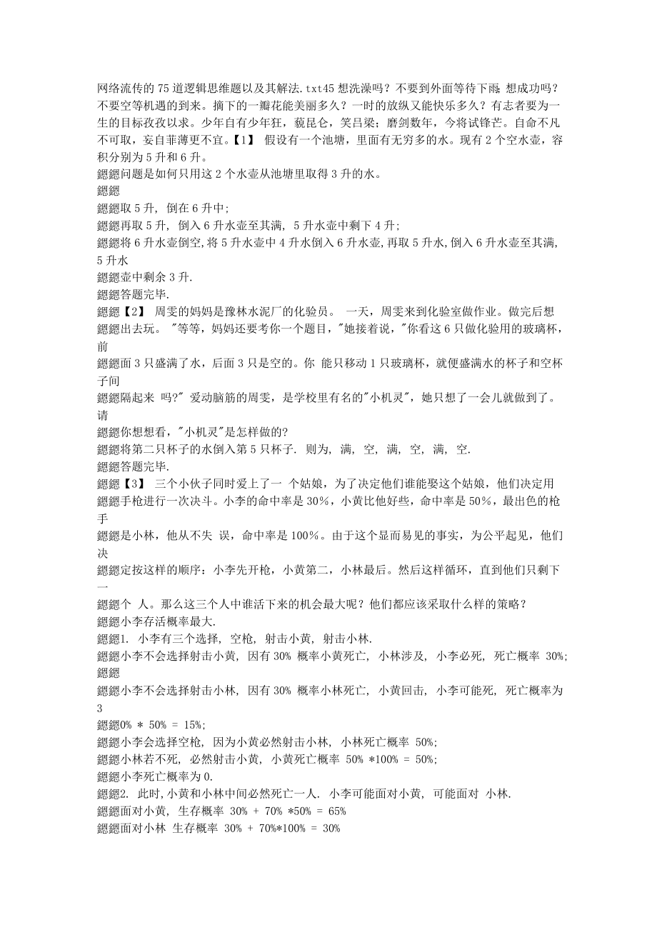 [互联网]网络流传的75道逻辑思维题以及其解法.doc_第1页