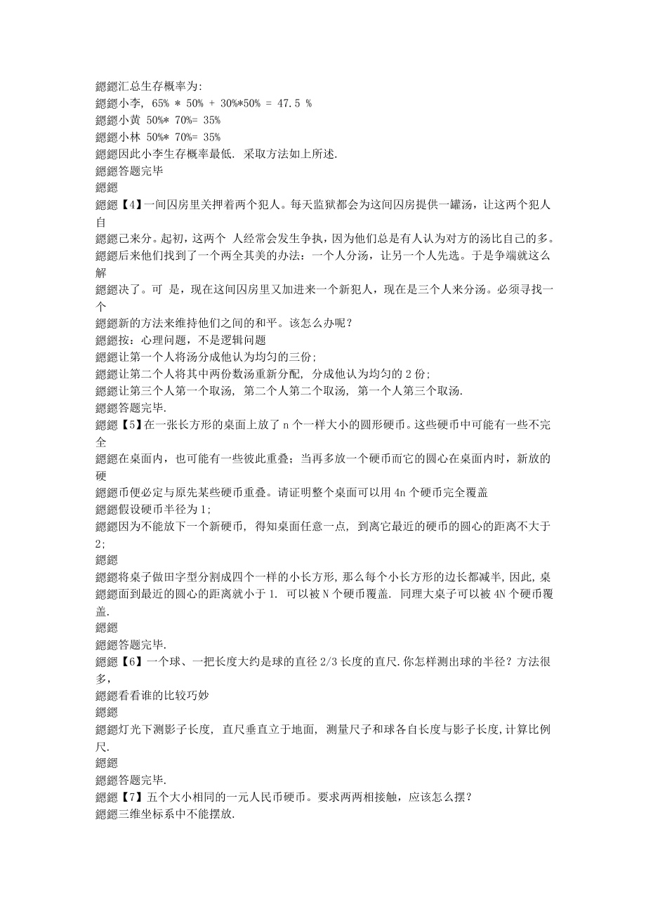 [互联网]网络流传的75道逻辑思维题以及其解法.doc_第2页