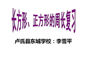 长方形、正方形的周长复习课.ppt