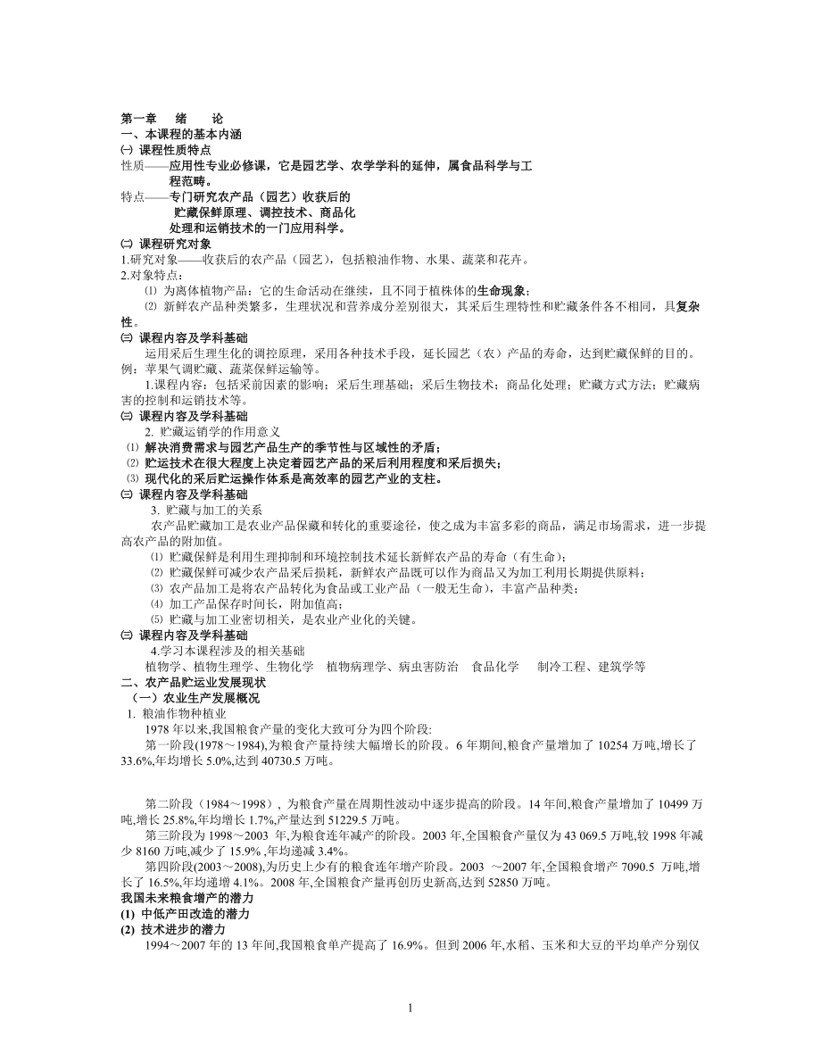 [农学]农产品.doc_第1页